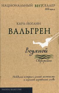 Обложка книги «Водяной»