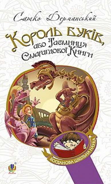 Обложка книги «Король Буків, або таємниця смарагдової книги»