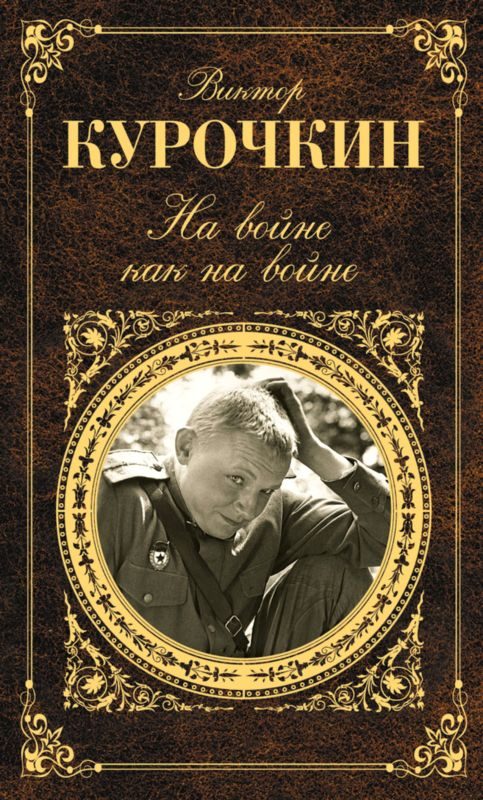 Обложка книги «На войне как на войне»