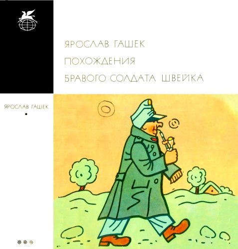 Обложка книги «Похождения бравого солдата Швейка»