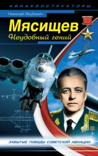 Обложка книги «Мясищев. Неудобный гений»