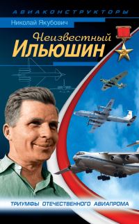 Обложка книги «Неизвестный Ильюшин»