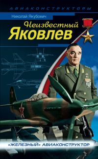 Обложка книги «Неизвестный Яковлев»