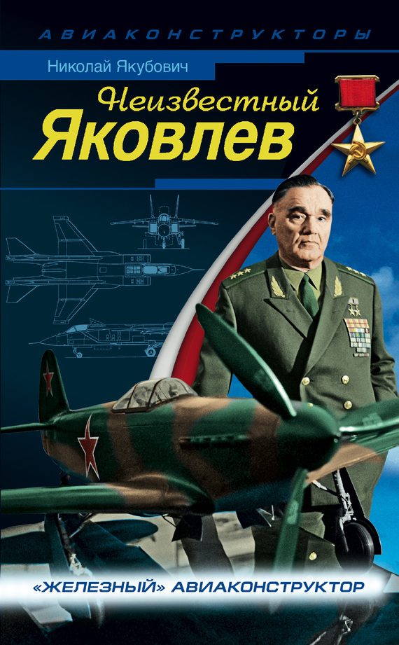 Обложка книги «Неизвестный Яковлев»