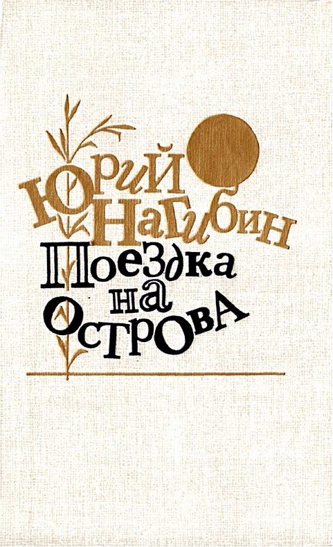 Обложка книги «Поездка на острова. Повести и рассказы»