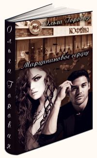Обложка книги «Марципановое сердце»