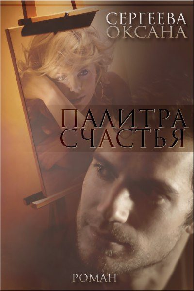 Обложка книги «Палитра счастья»