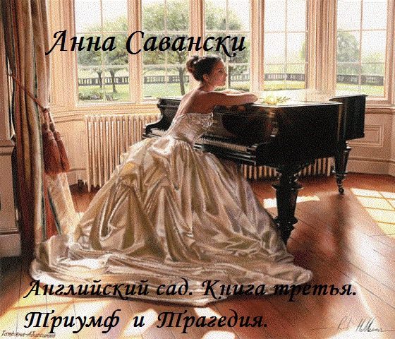 Обложка книги «Английский сад»