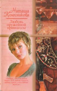 Обложка книги «Любовь оружейной принцессы»