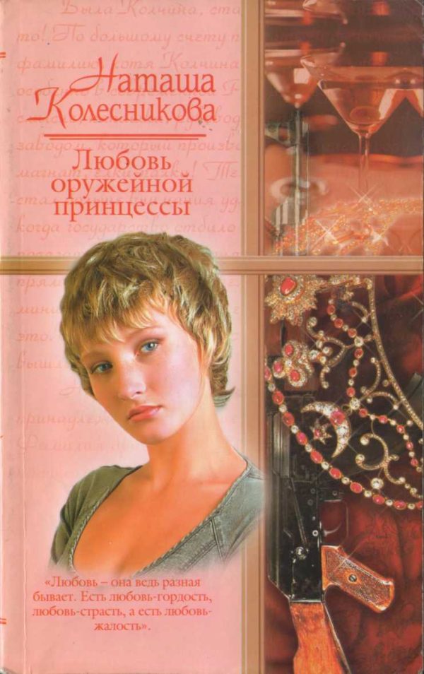 Обложка книги «Любовь оружейной принцессы»