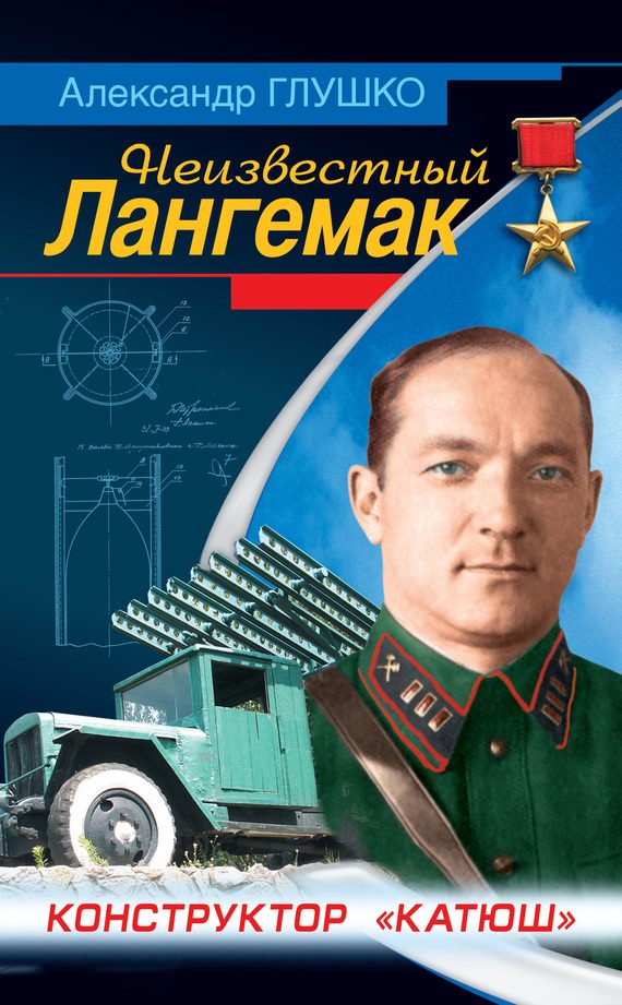 Обложка книги «Неизвестный Лангемак»