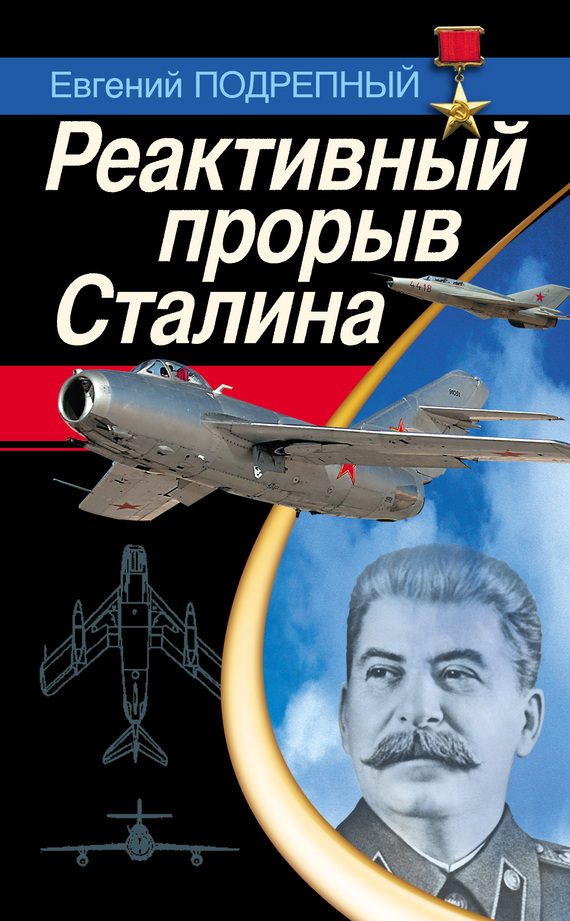 Обложка книги «Реактивный прорыв Сталина»