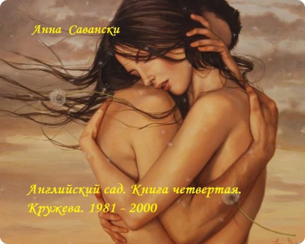 Обложка книги «Английский сад»