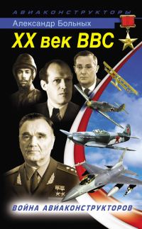 Обложка книги «XX век ВВС. Война авиаконструкторов»