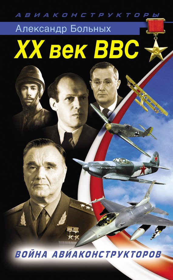 Обложка книги «XX век ВВС. Война авиаконструкторов»