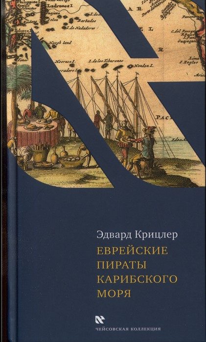 Обложка книги «Еврейские пираты Карибского моря»