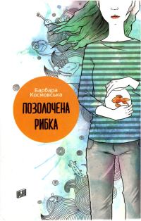 Обложка книги «Позолочена рибка»