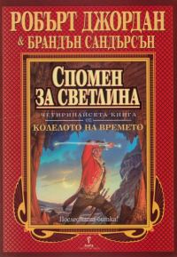 Обложка книги «Спомен за светлина»