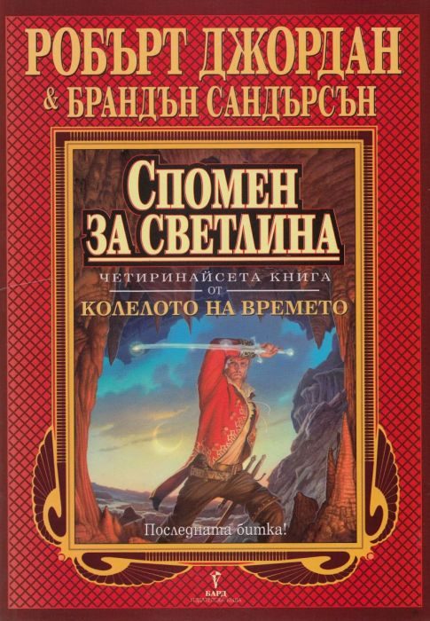 Обложка книги «Спомен за светлина»