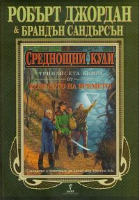 Обложка книги «Среднощни кули»