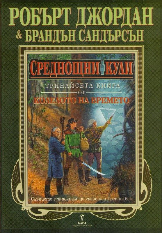 Обложка книги «Среднощни кули»