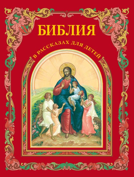 Обложка книги «Библия в рассказах для детей»
