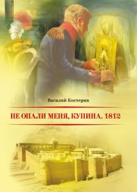 Обложка книги «Не опали меня, Купина. 1812»