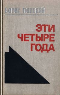Обложка книги «Эти четыре года. Из записок военного корреспондента. Т. I.»