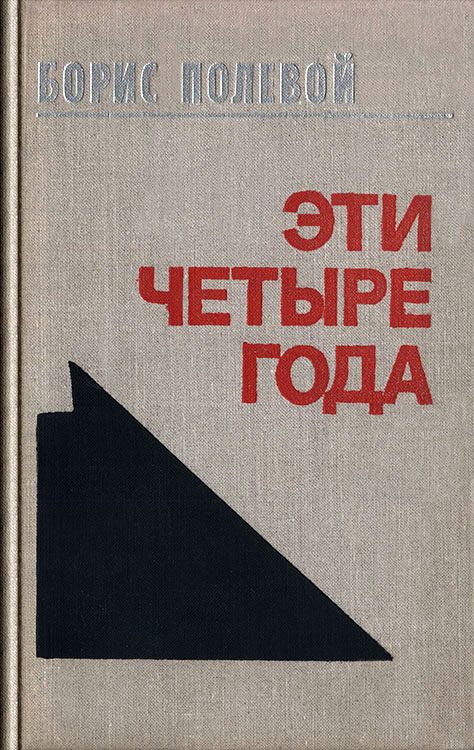 Обложка книги «Эти четыре года. Из записок военного корреспондента. Т. I.»