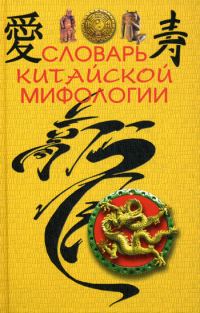 Обложка книги «Словарь китайской мифологии»