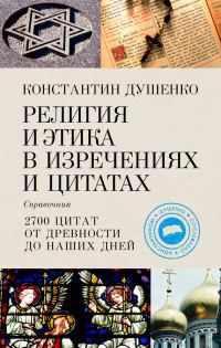 Обложка книги «Религия и этика в изречениях и цитатах. Справочник»