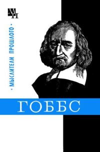 Обложка книги «Гоббс»