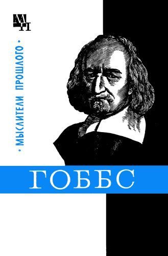 Обложка книги «Гоббс»