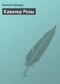 Обложка книги «Кавалер Розы»