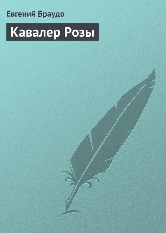 Обложка книги «Кавалер Розы»