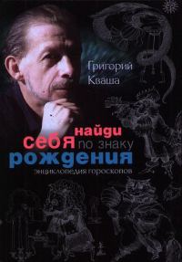 Обложка книги «Найди себя по знаку рождения. Энциклопедия гороскопов»