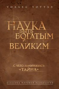 Обложка книги «Наука быть богатым и великим»