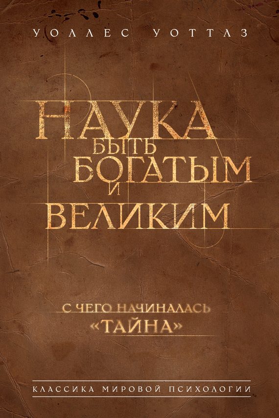 Обложка книги «Наука быть богатым и великим»