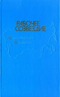 Обложка книги «Рабочее созвездие»