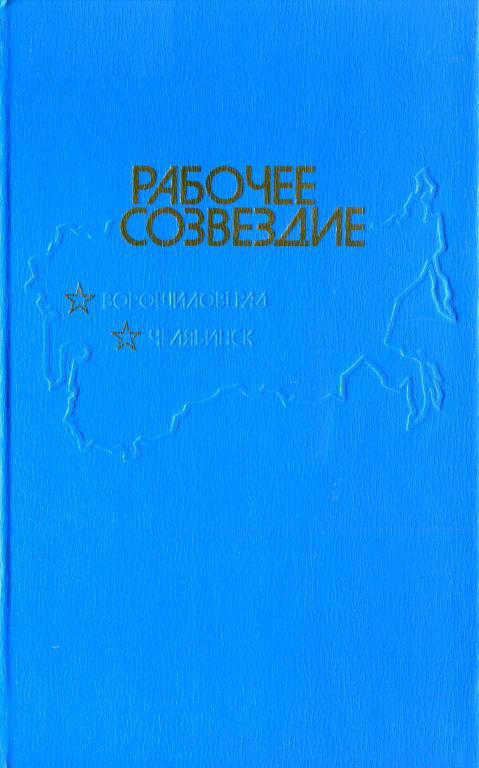 Обложка книги «Рабочее созвездие»