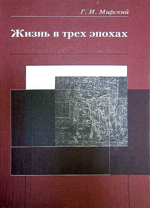 Обложка книги «Жизнь в трех эпохах»