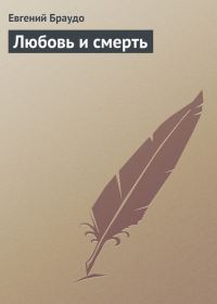 Обложка книги «Любовь и смерть»