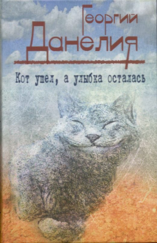 Обложка книги «Кот ушел, а улыбка осталась»