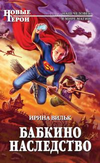 Обложка книги «Бабкино наследство»