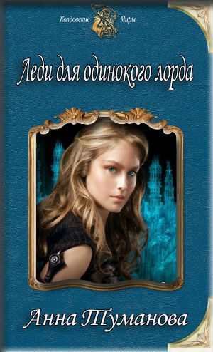 Обложка книги «Леди для одинокого лорда (СИ)»