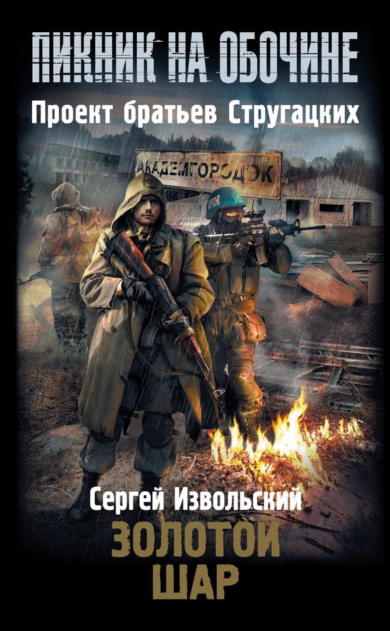 Обложка книги «Золотой шар»