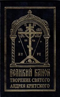 Обложка книги «Великий канон»
