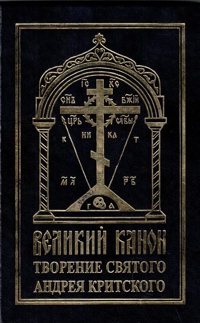 Обложка книги «Великий канон»