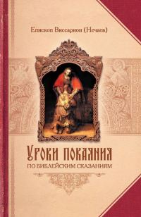 Обложка книги «Уроки покаяния по библейским сказаниям»