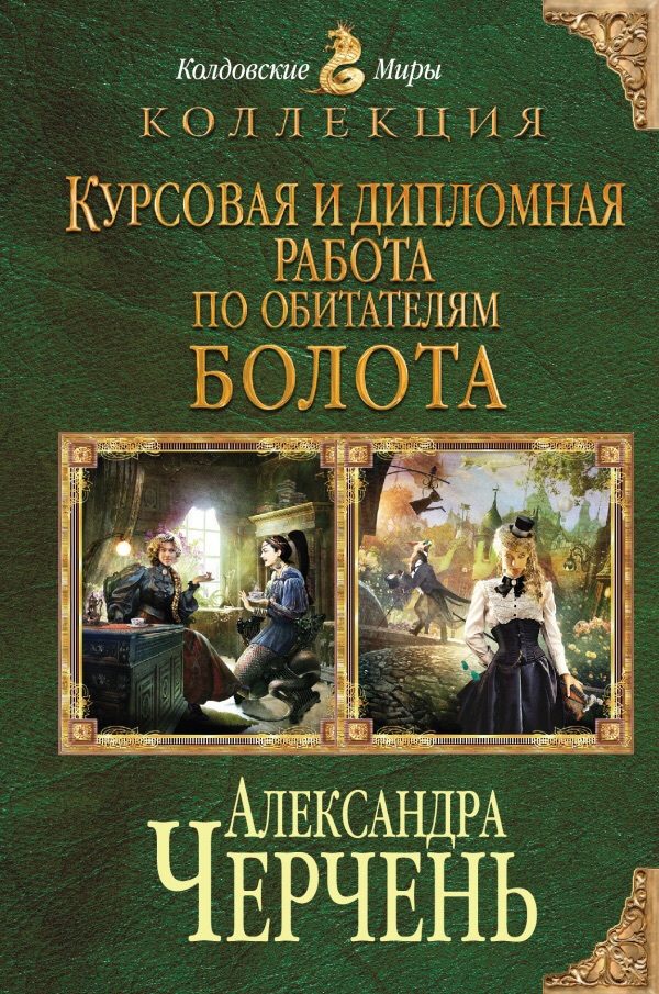 Обложка книги «Курсовая и дипломная работа по обитателям болота. Дилогия»
